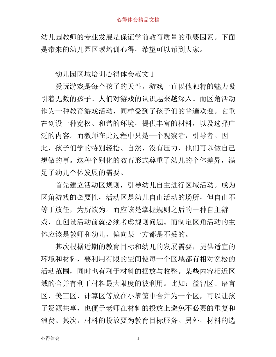 幼儿园区域培训心得体会_幼儿园区域活动心得体会_第1页
