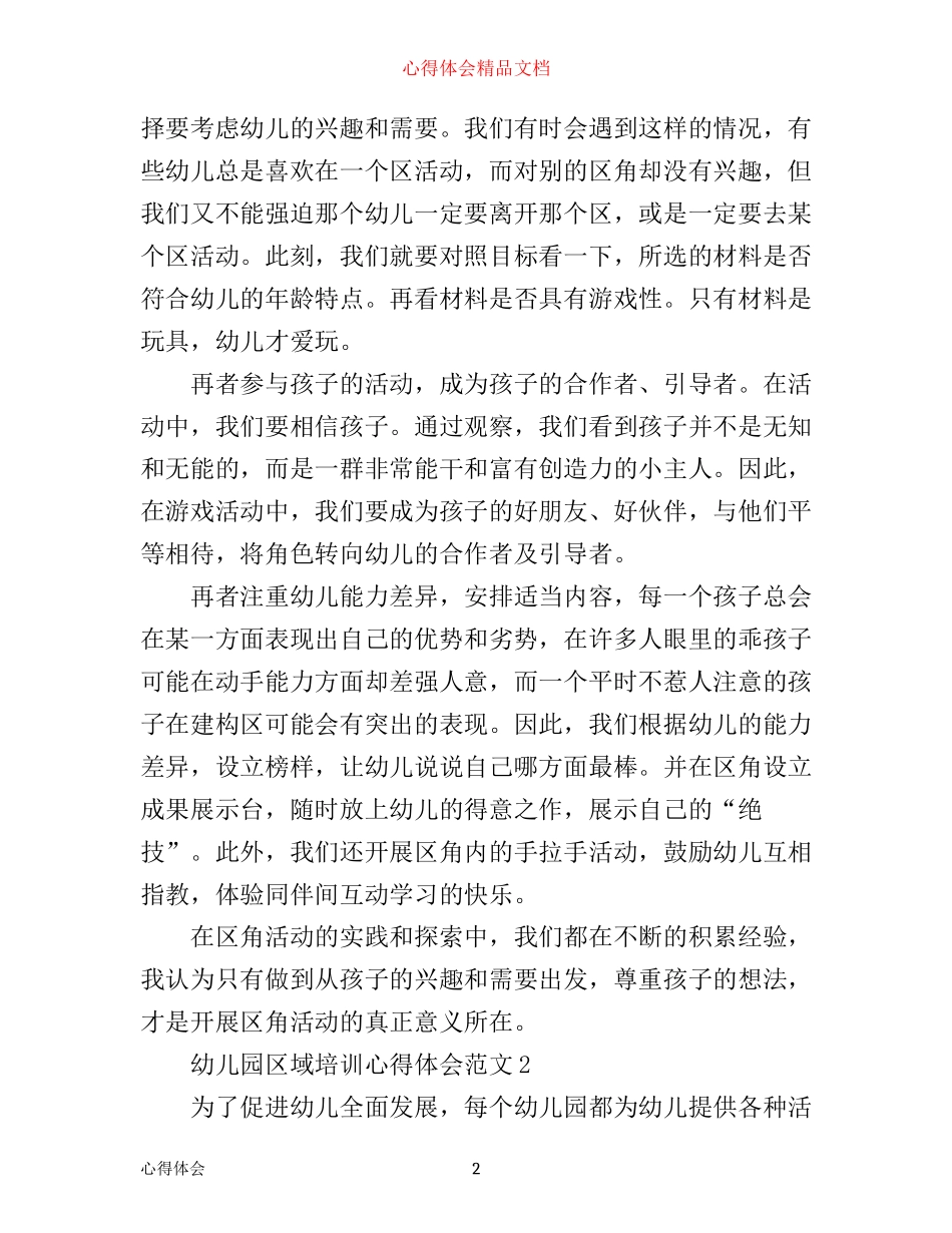 幼儿园区域培训心得体会_幼儿园区域活动心得体会_第2页