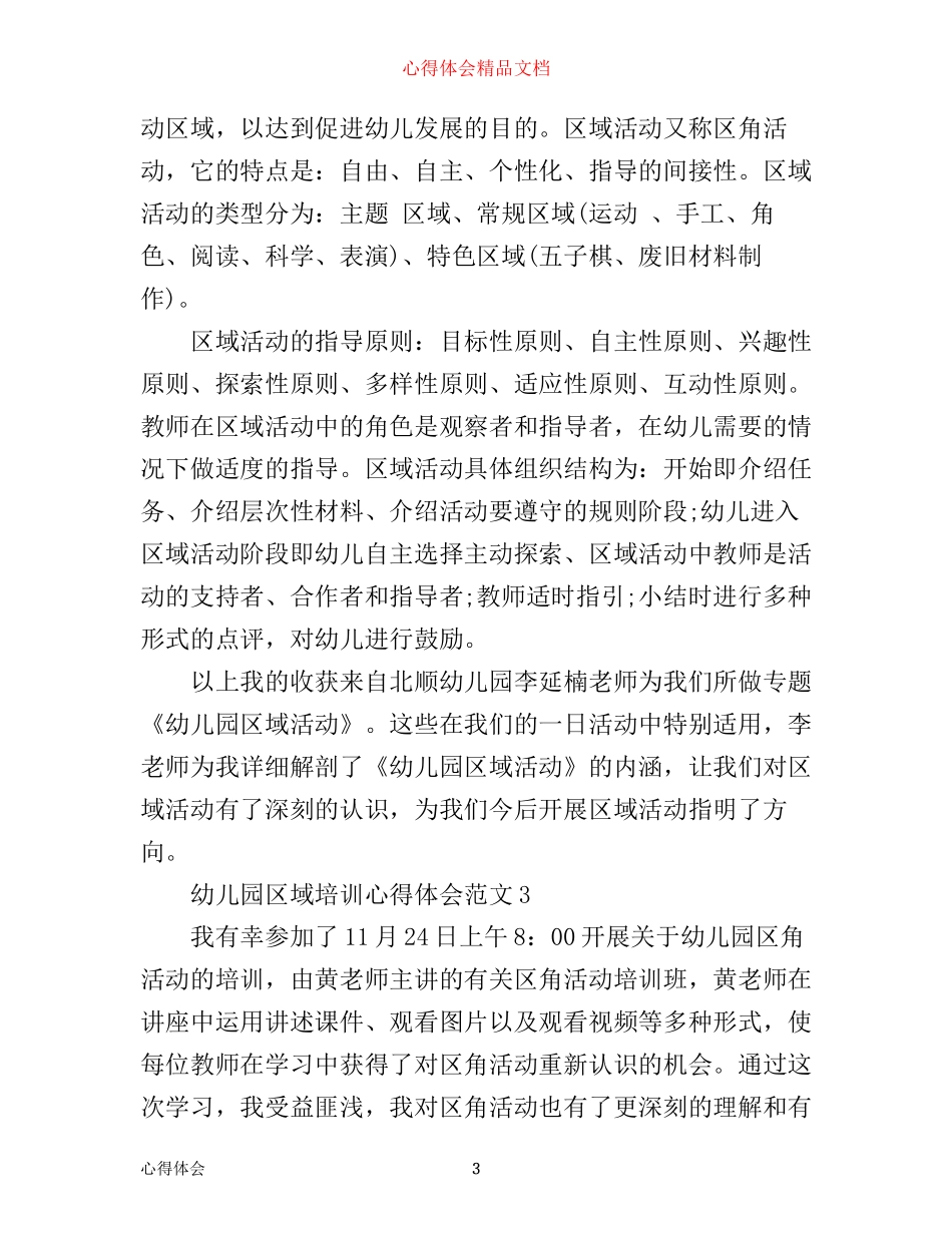 幼儿园区域培训心得体会_幼儿园区域活动心得体会_第3页