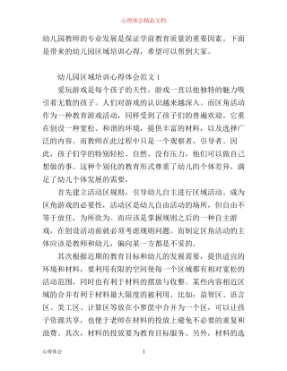 幼儿园区域培训心得体会_幼儿园区域活动心得体会