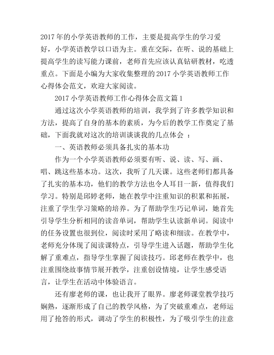 2017小学英语教师工作心得体会范文_第1页
