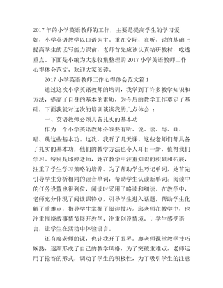2017小学英语教师工作心得体会范文