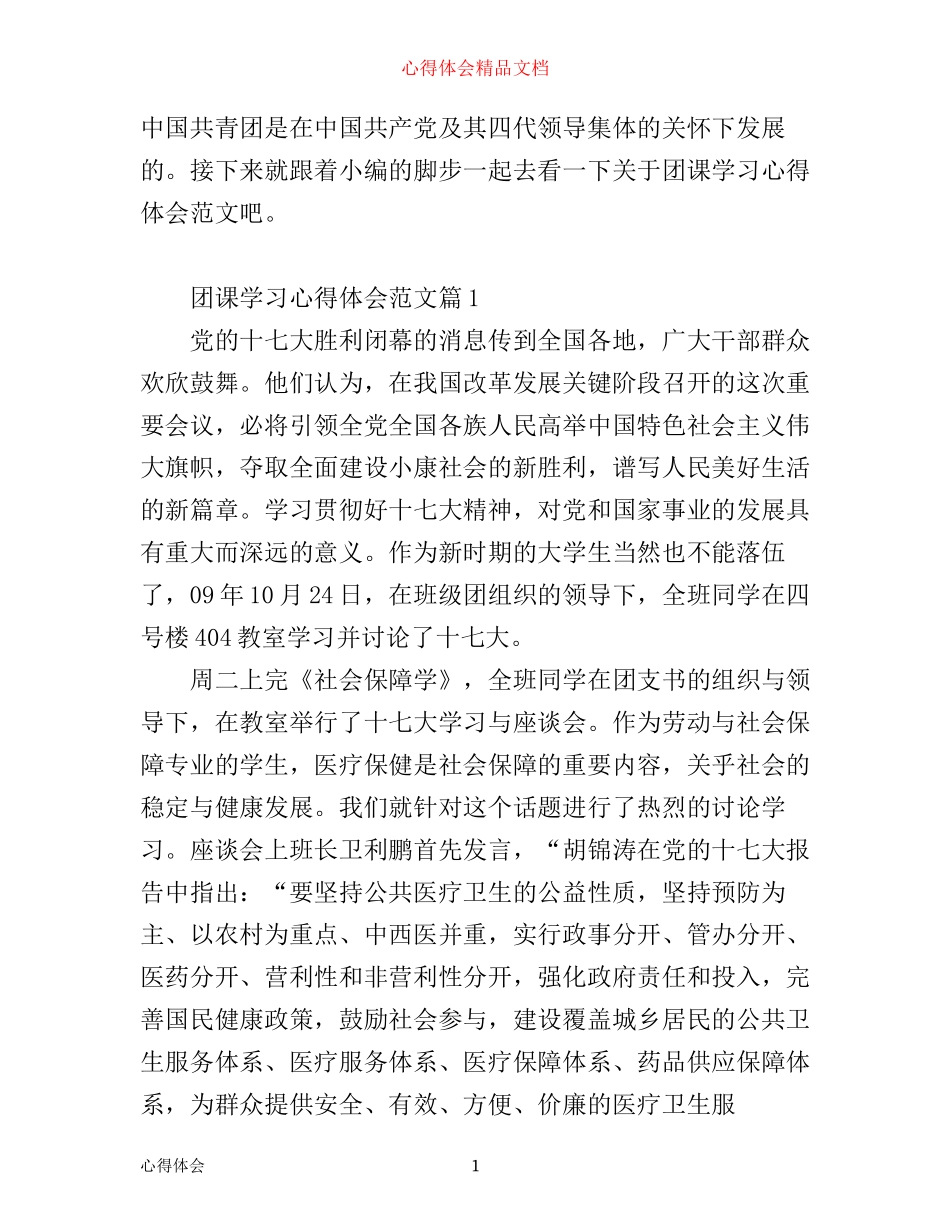 团课学习心得体会范文_第1页