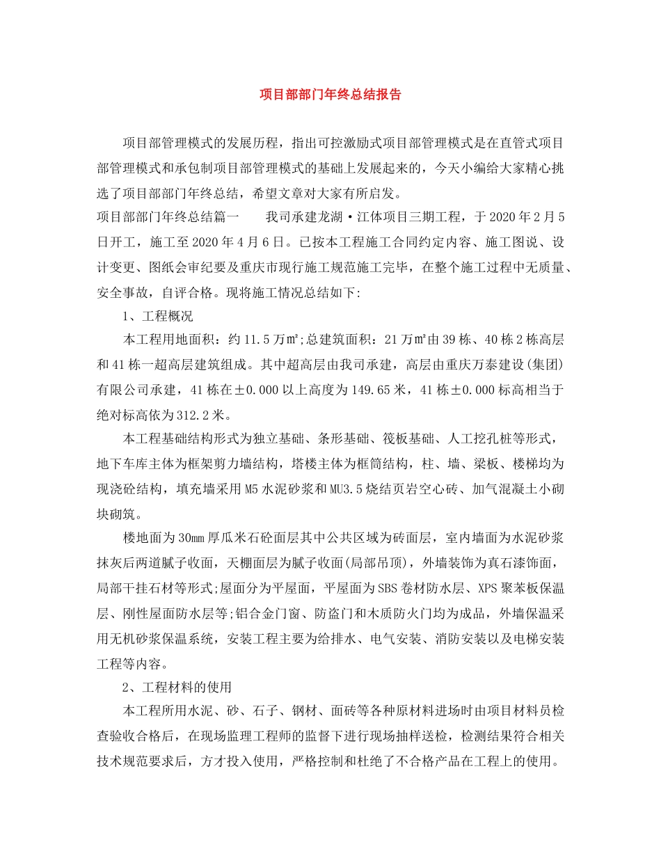 项目部部门年终总结报告 _第1页