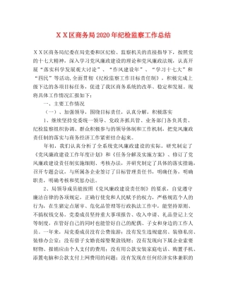 ＸＸ区商务局2024年纪检监察工作总结 