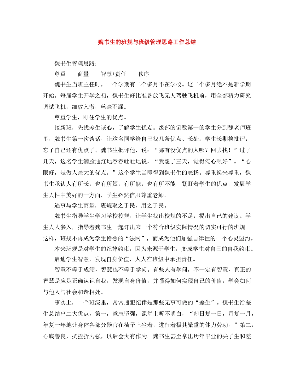 魏书生的班规与班级管理思路工作总结 _第1页