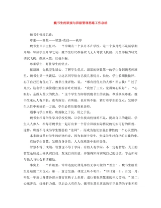 魏书生的班规与班级管理思路工作总结 