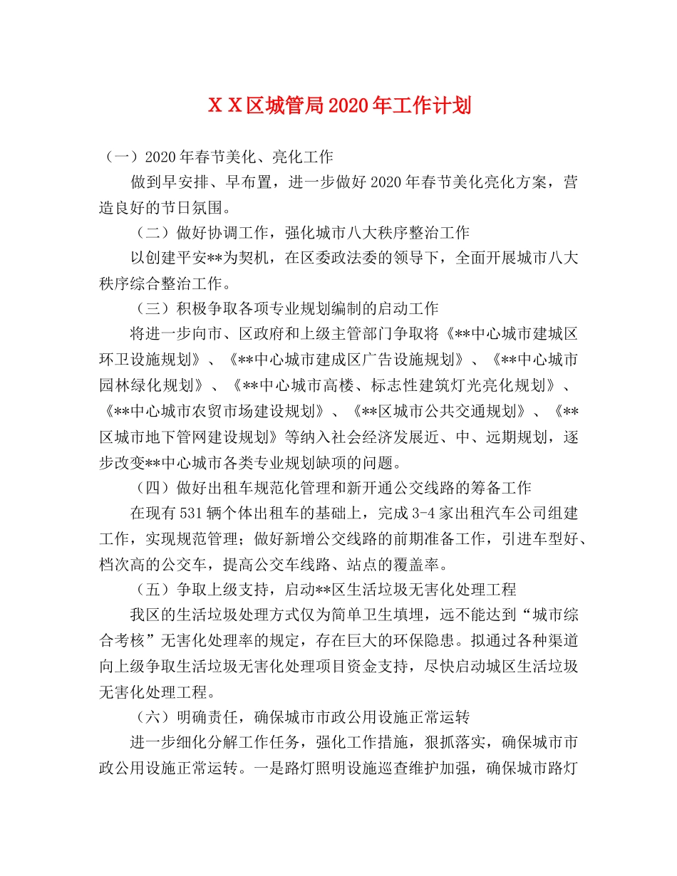 ＸＸ区城管局2024年工作计划 _第1页