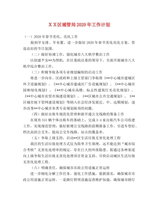 ＸＸ区城管局2024年工作计划 