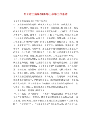 ＸＸ市工商局2024年上半年工作总结 
