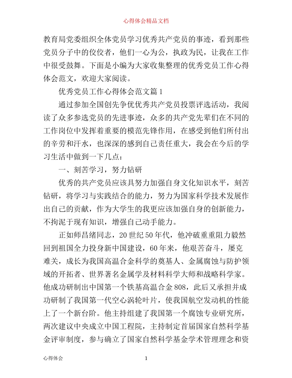 优秀党员工作心得体会范文_第1页