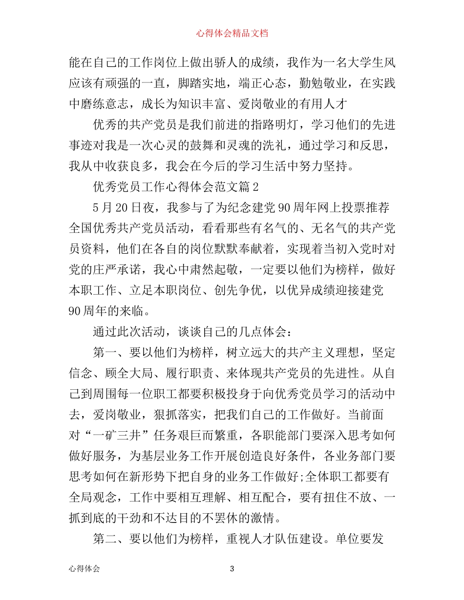 优秀党员工作心得体会范文_第3页