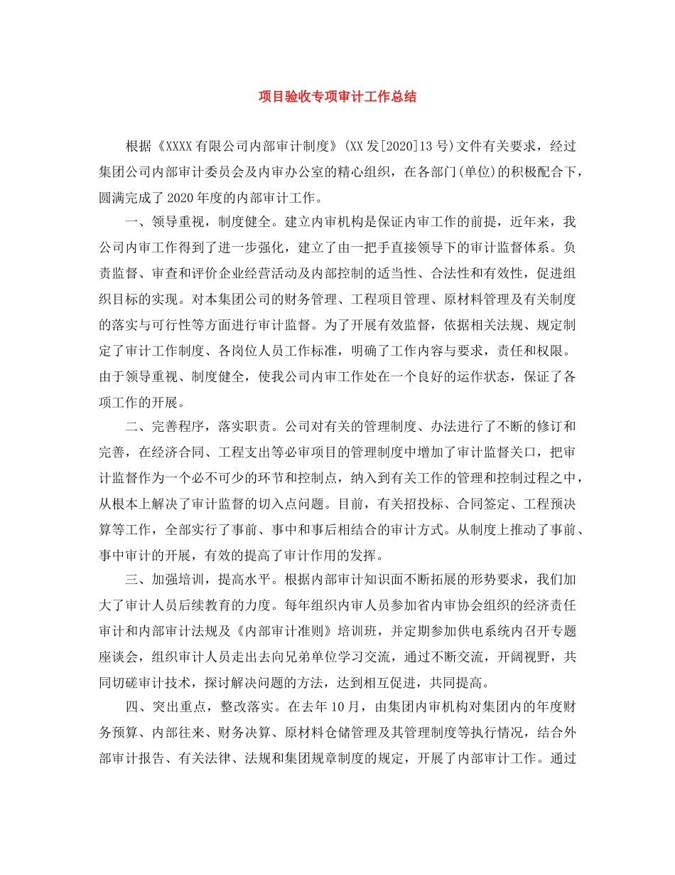 项目验收专项审计工作总结 _第1页
