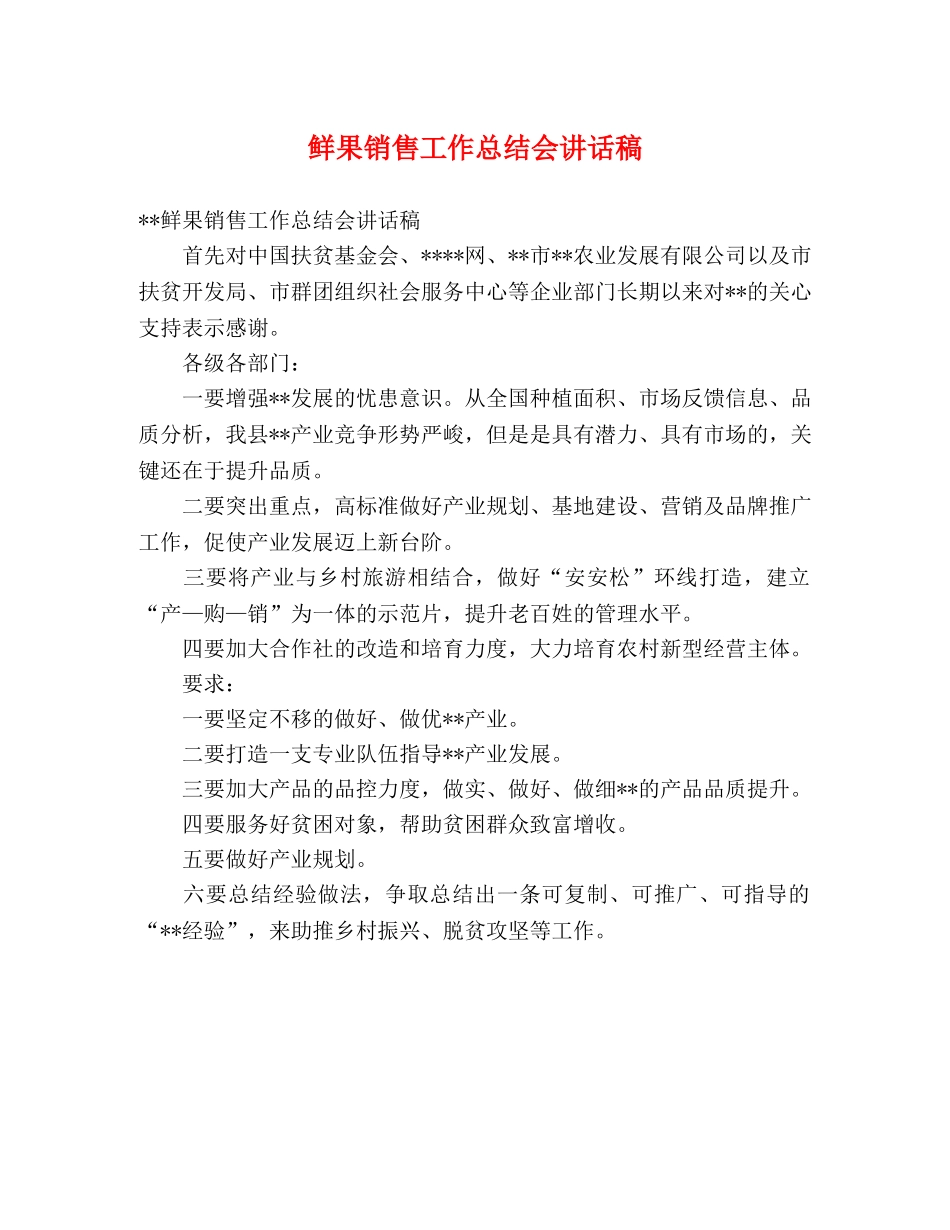 鲜果销售工作总结会讲话稿 _第1页