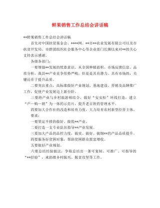鲜果销售工作总结会讲话稿 