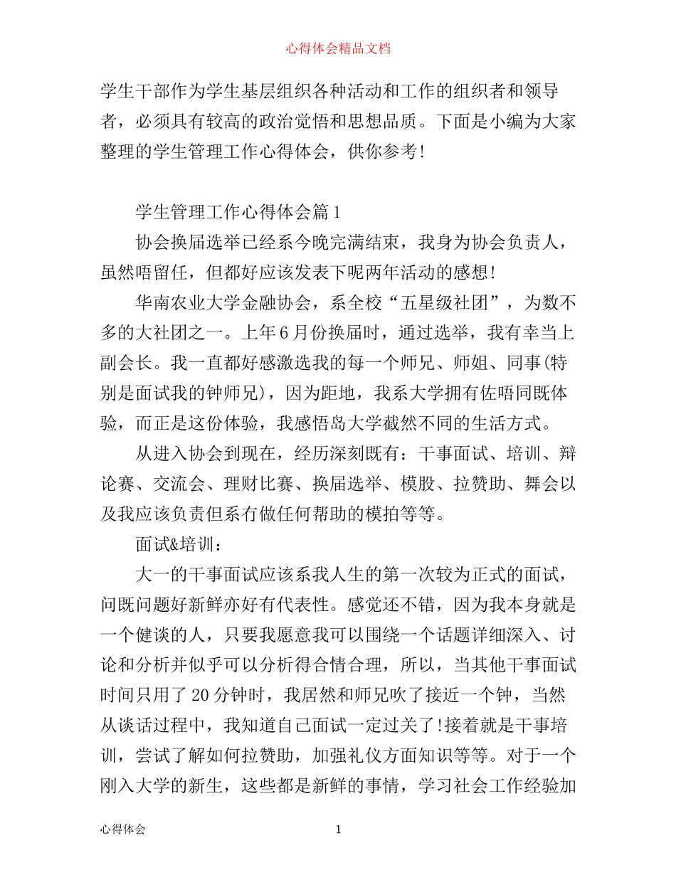 学生管理工作心得体会_第1页