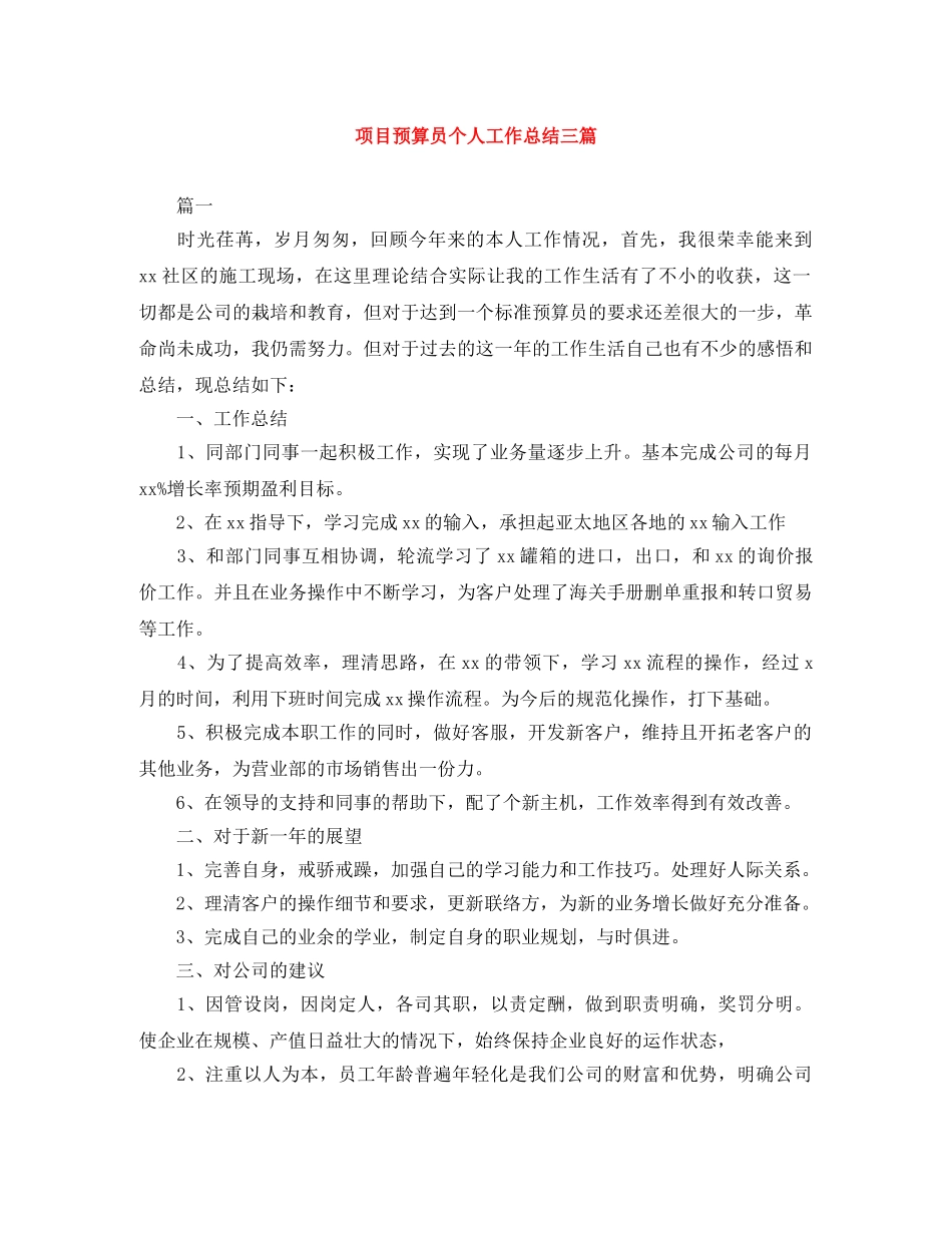 项目预算员个人工作总结三篇 _第1页