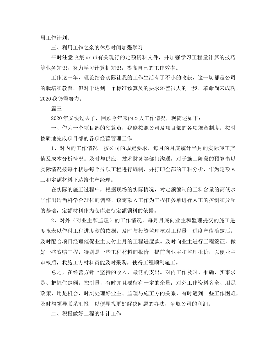 项目预算员个人工作总结三篇 _第3页