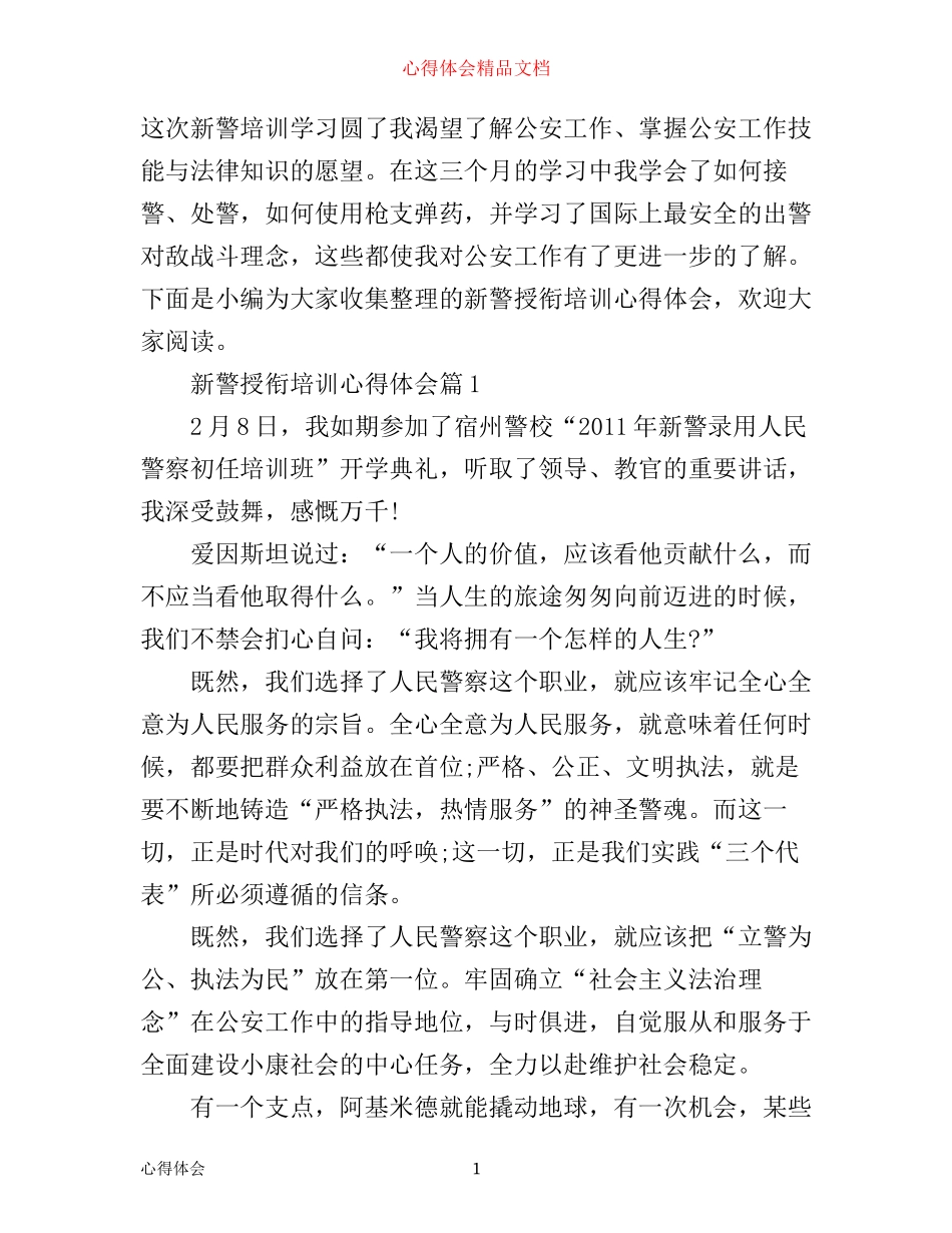 新警授衔培训心得体会_第1页