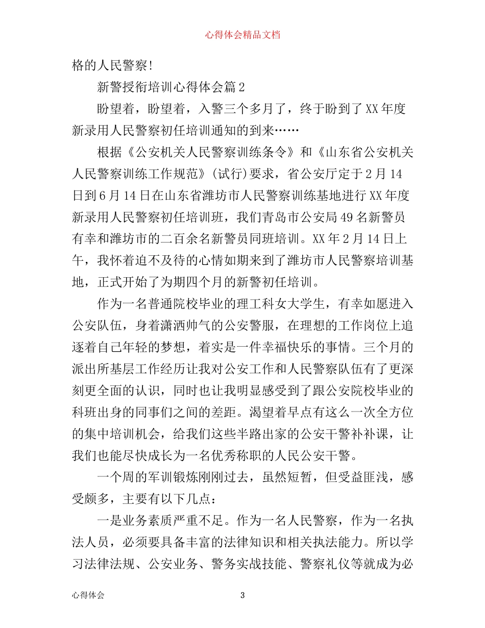 新警授衔培训心得体会_第3页