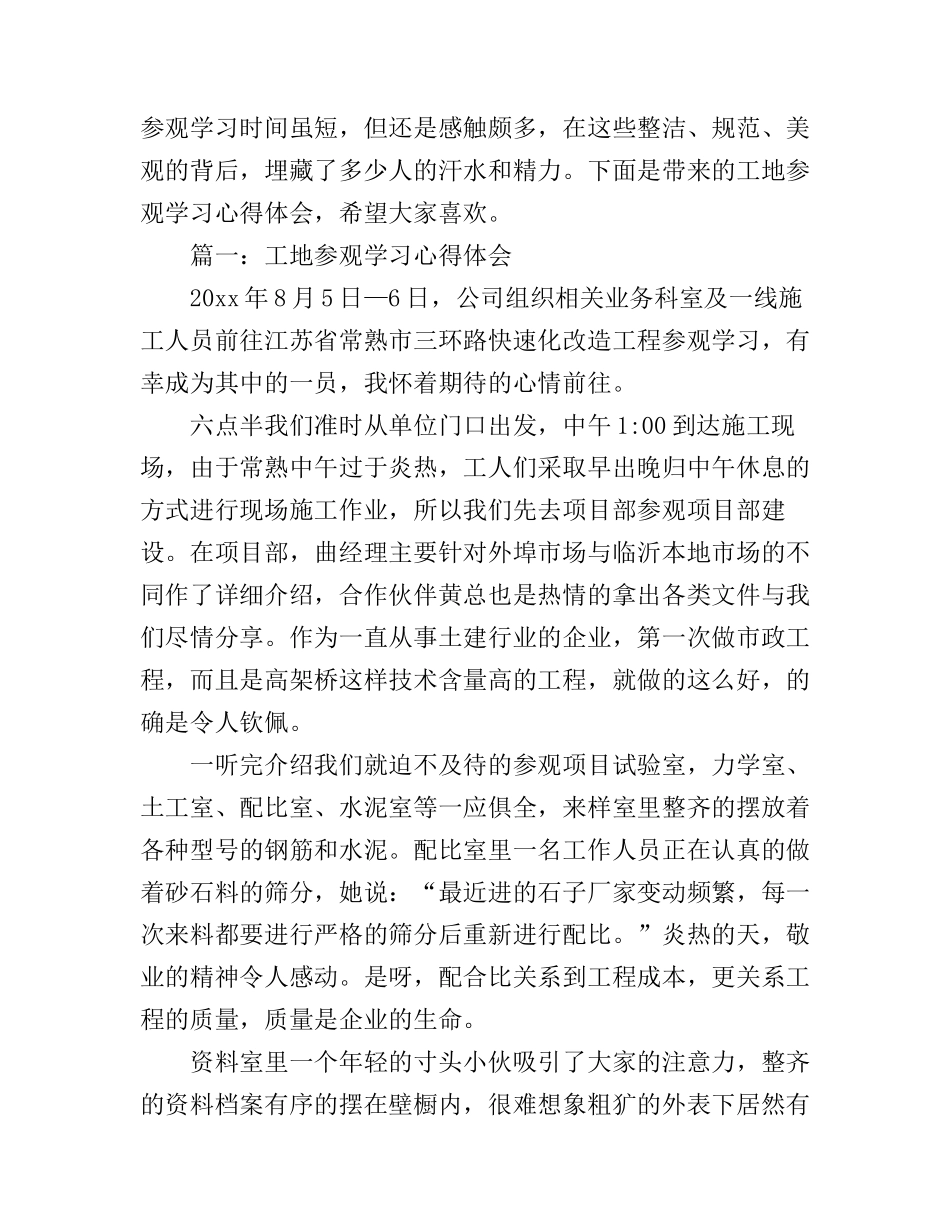 工地参观学习心得体会3篇_第1页
