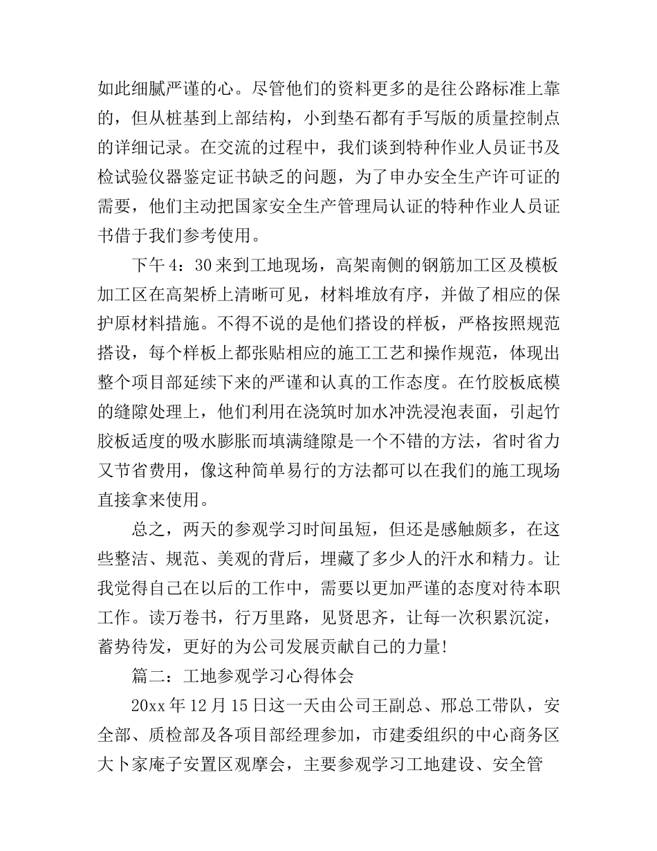 工地参观学习心得体会3篇_第2页