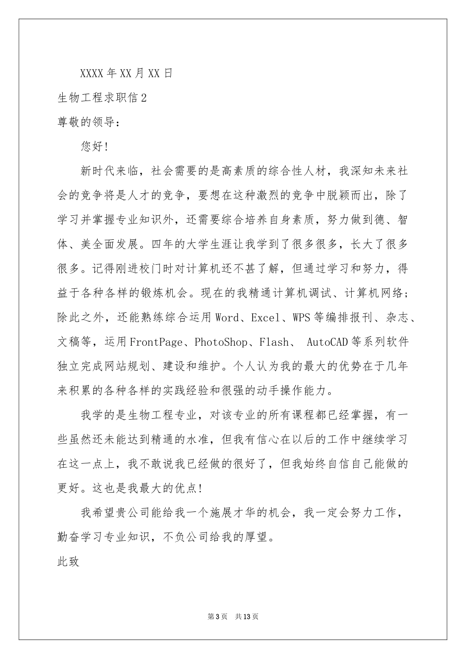 生物工程求职信_第3页