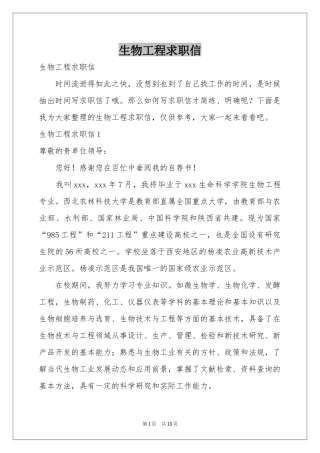 生物工程求职信