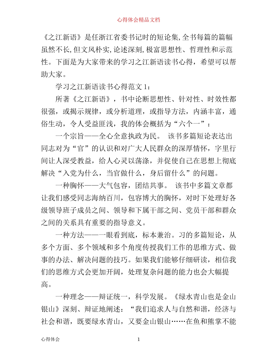 学习之江新语读书心得4篇_第1页
