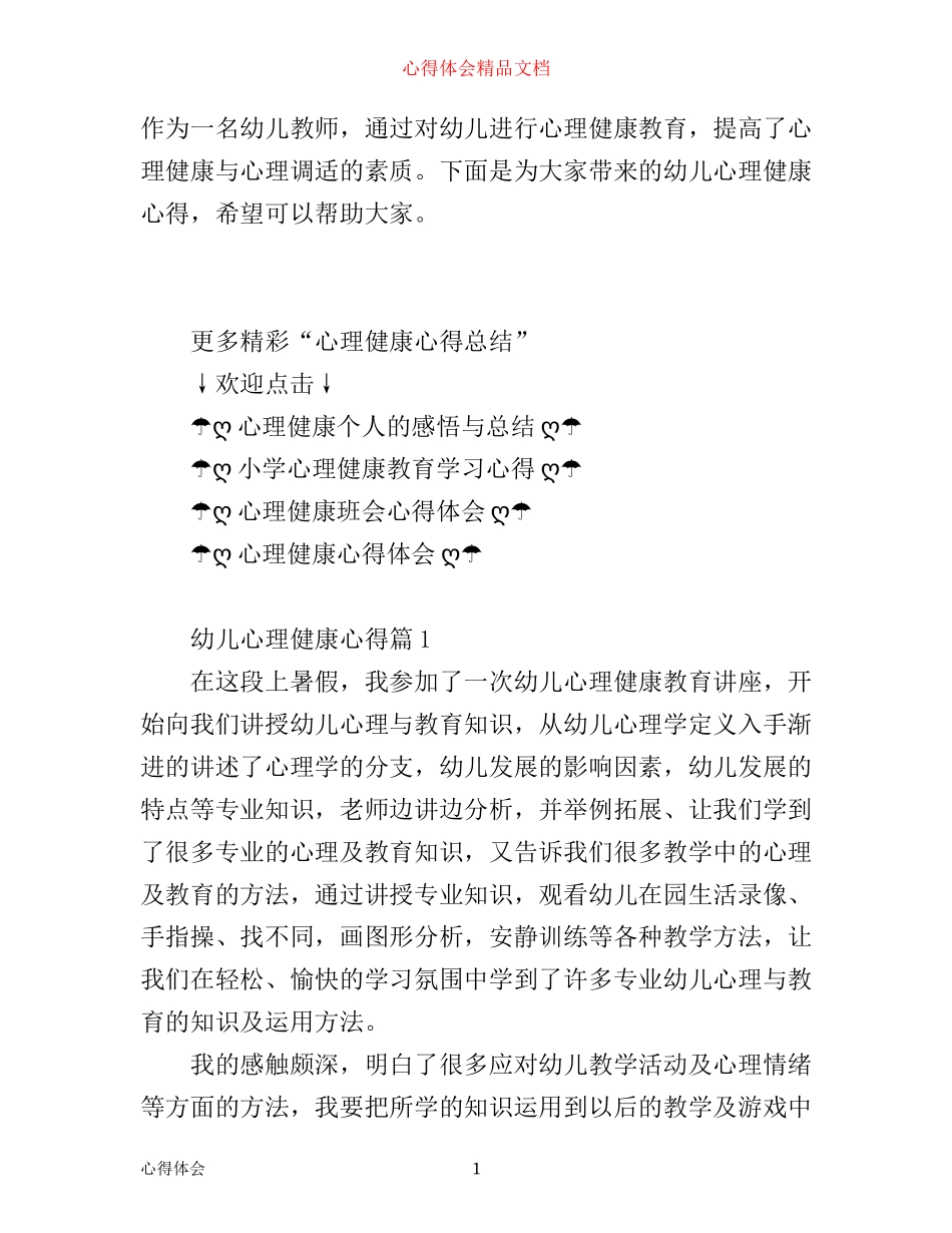 幼儿的心理健康心得体会范文_第1页