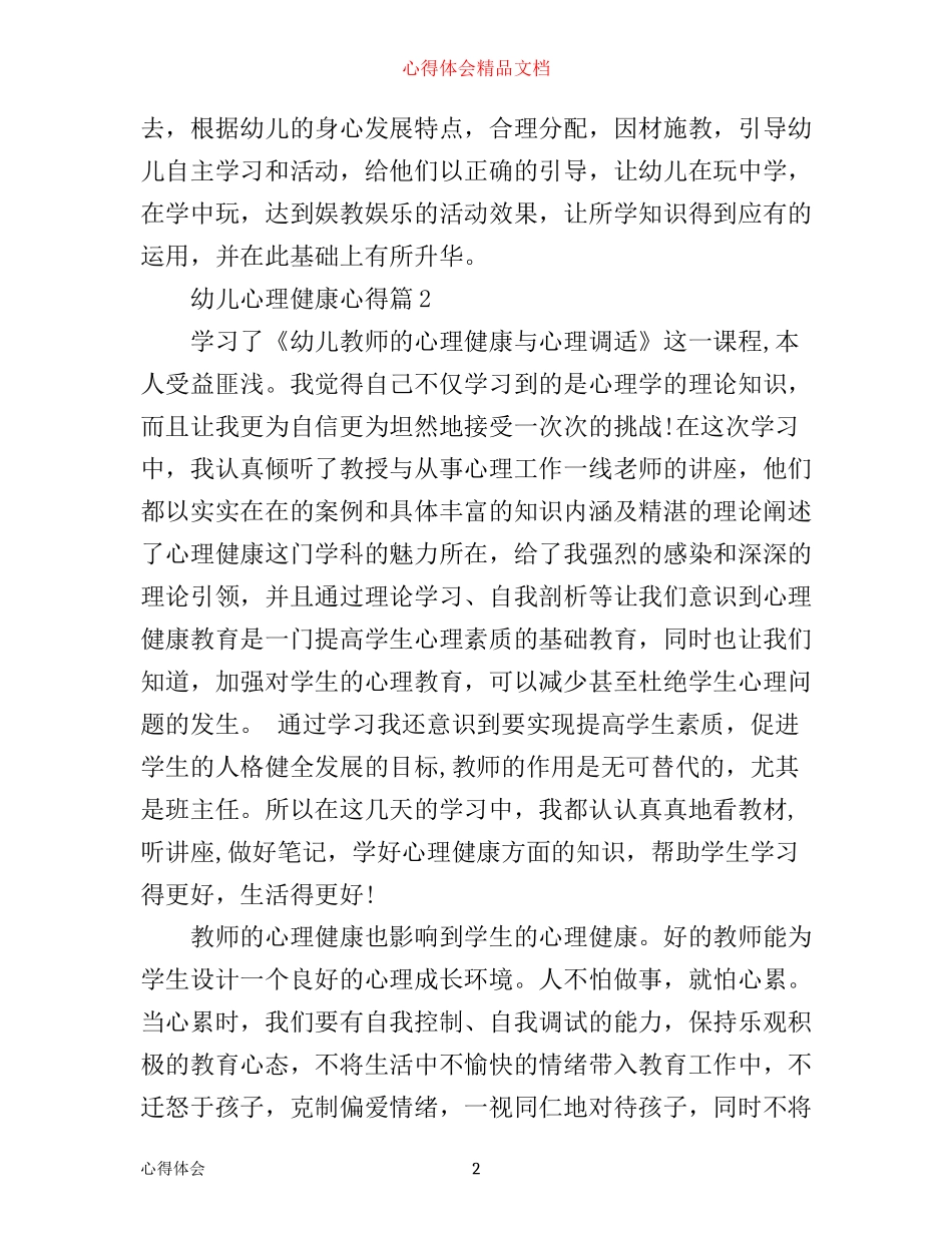 幼儿的心理健康心得体会范文_第2页