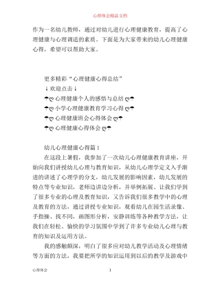 幼儿的心理健康心得体会范文