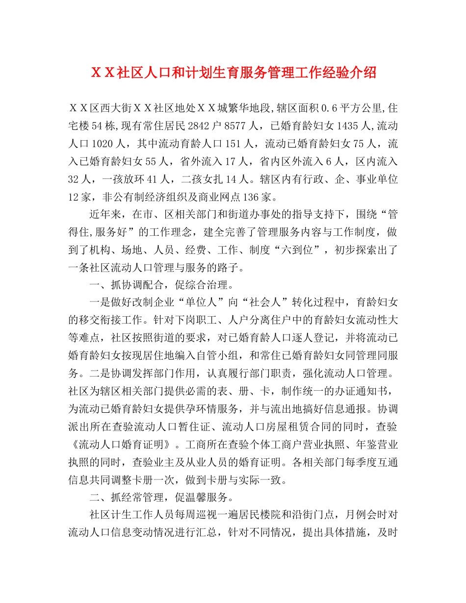 ＸＸ社区人口和计划生育服务管理工作经验介绍 _第1页