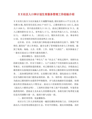 ＸＸ社区人口和计划生育服务管理工作经验介绍 