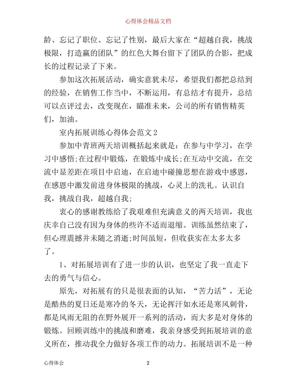 室内拓展训练心得体会范文3篇_第2页