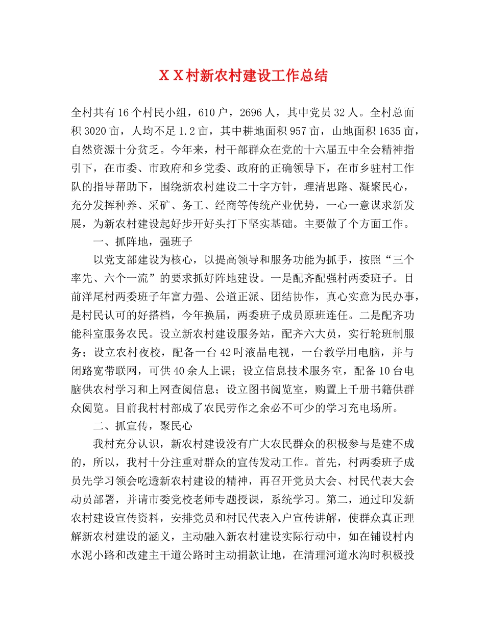 ＸＸ村新农村建设工作总结 _第1页