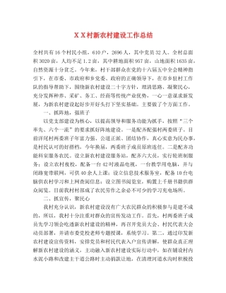 ＸＸ村新农村建设工作总结 