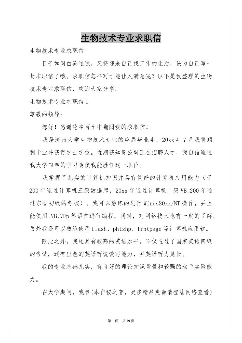 生物技术专业求职信_第1页