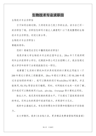 生物技术专业求职信