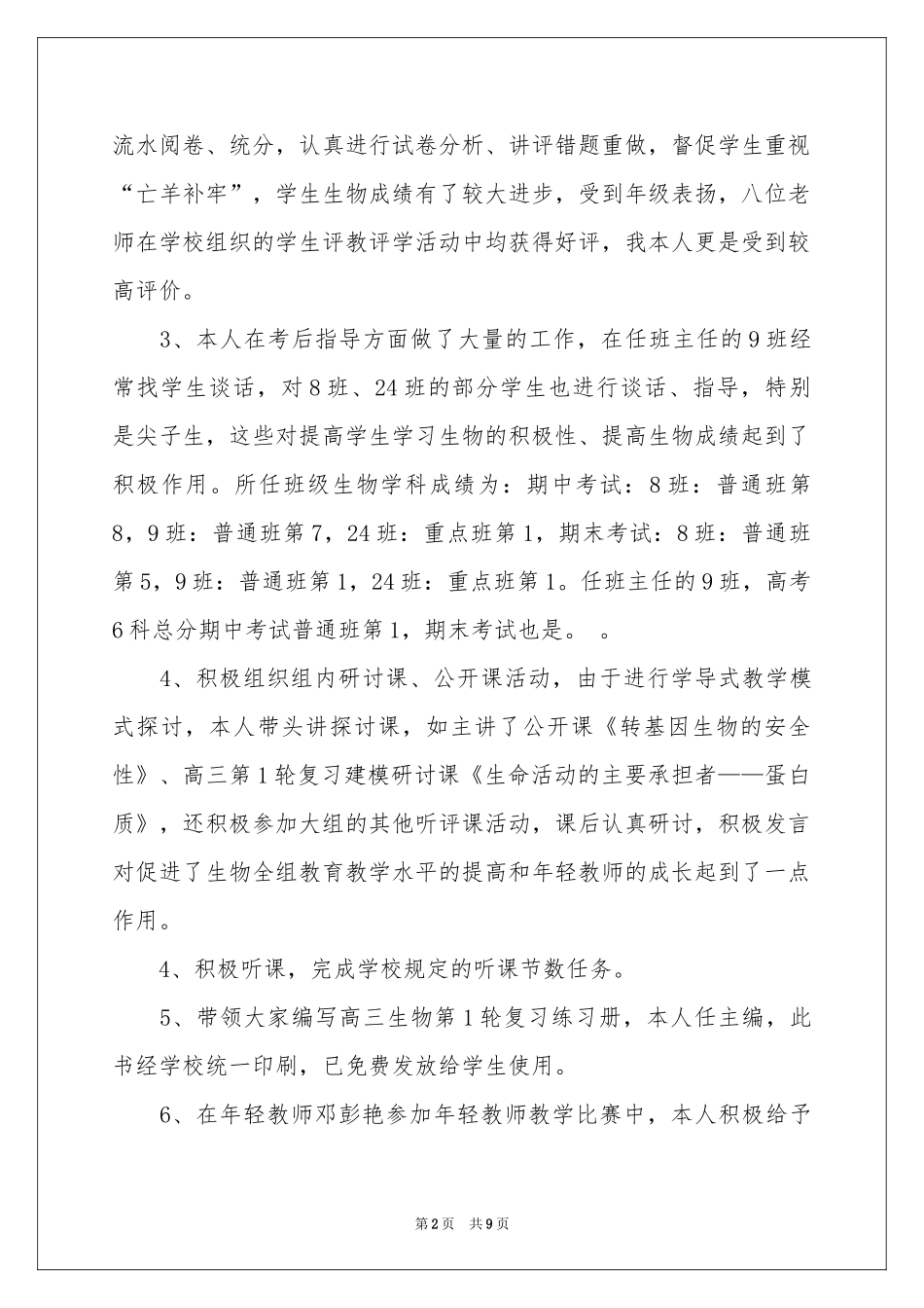 生物教学参考总结三篇_第2页