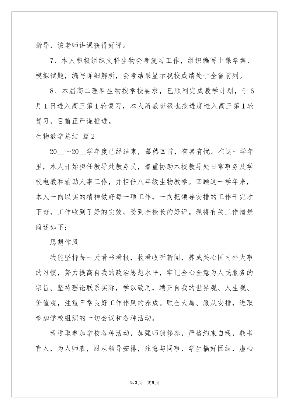 生物教学参考总结三篇_第3页