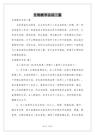 生物教学参考总结三篇