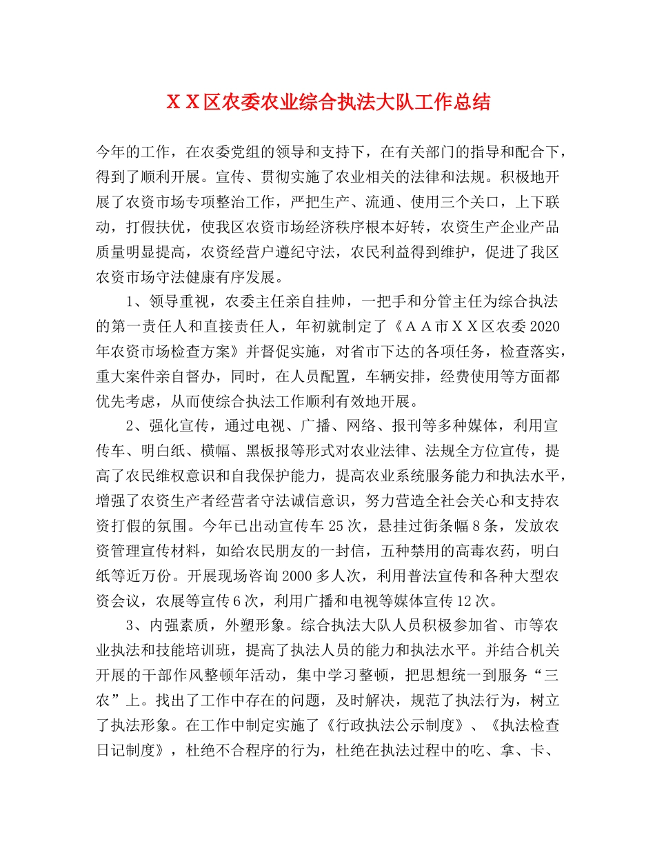 ＸＸ区农委农业综合执法大队工作总结 _第1页