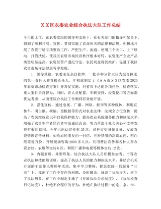 ＸＸ区农委农业综合执法大队工作总结 