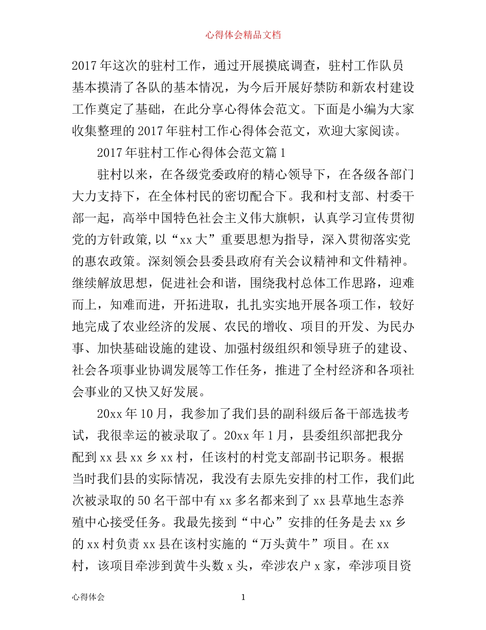 年驻村工作心得体会范文_第1页