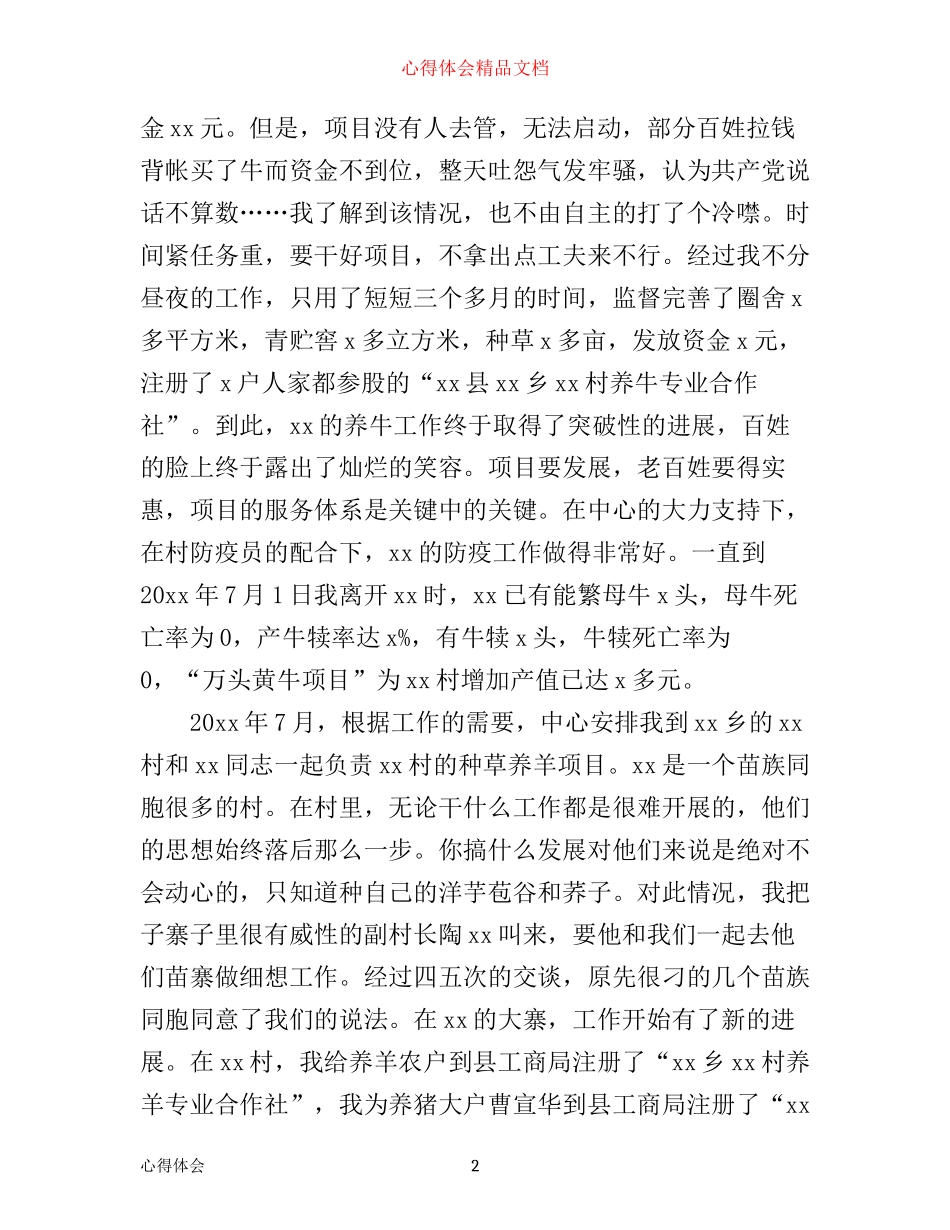 年驻村工作心得体会范文_第2页