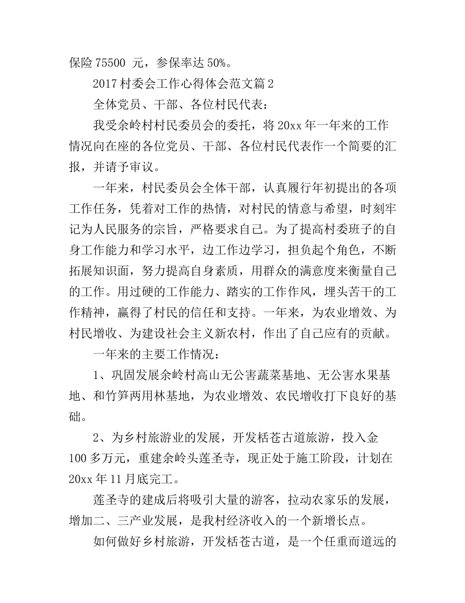 2017村委会工作心得体会范文_第3页