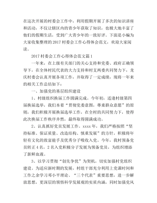 2017村委会工作心得体会范文