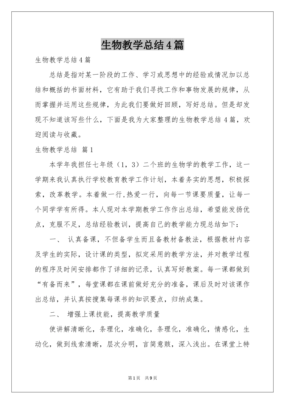 生物教学参考总结4篇_第1页
