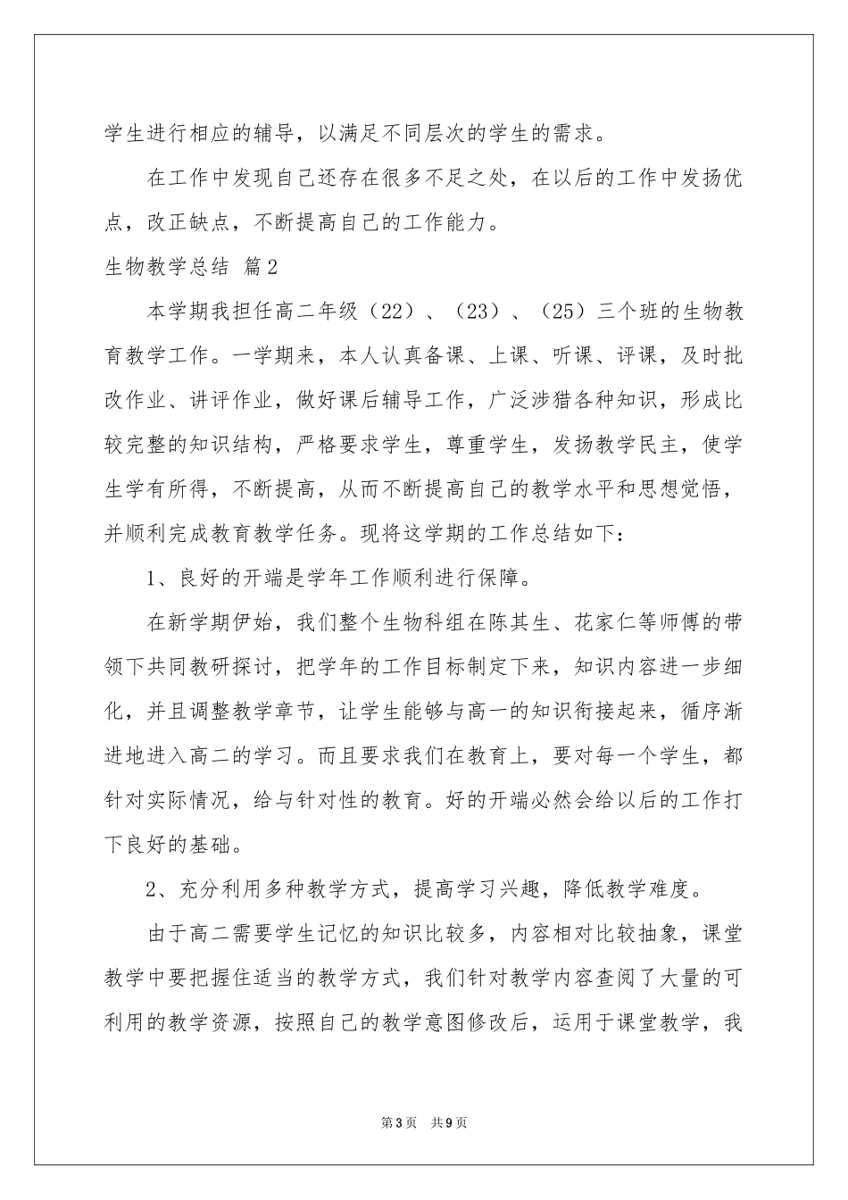 生物教学参考总结4篇_第3页